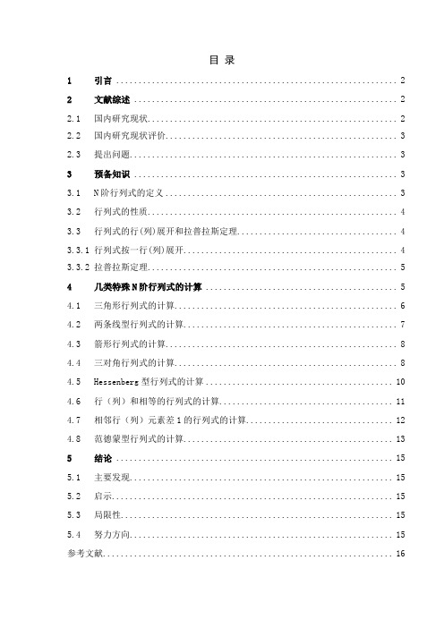 几类特殊N阶行列式的计算概要