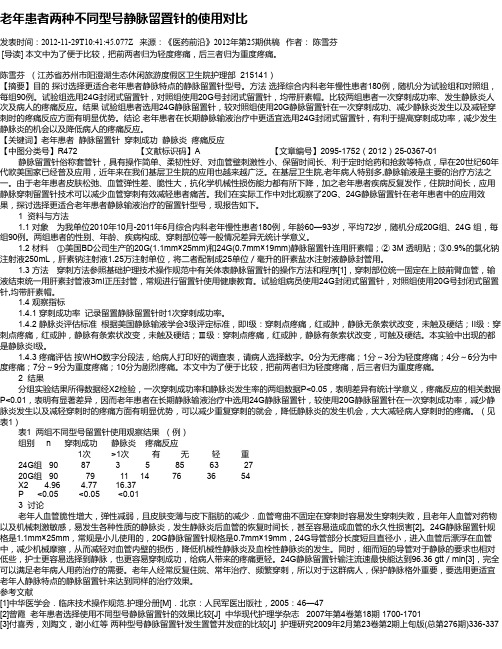 老年患者两种不同型号静脉留置针的使用对比