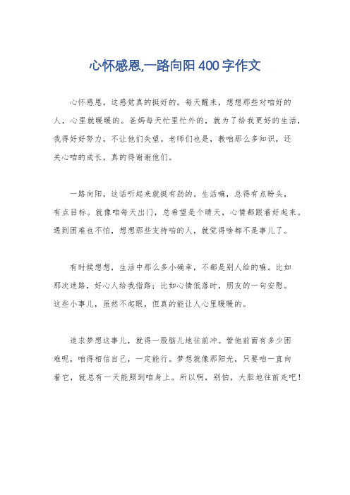 心怀感恩,一路向阳400字作文