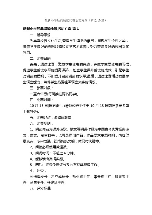 最新小学经典诵读比赛活动方案（精选10篇）