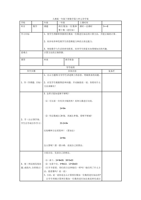 人教版一年级数学下册第3课时 两位数加一位数和整十数(进位加) 导学案