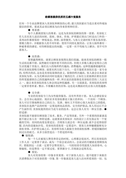 给顾客提供优质的五感六觉服务