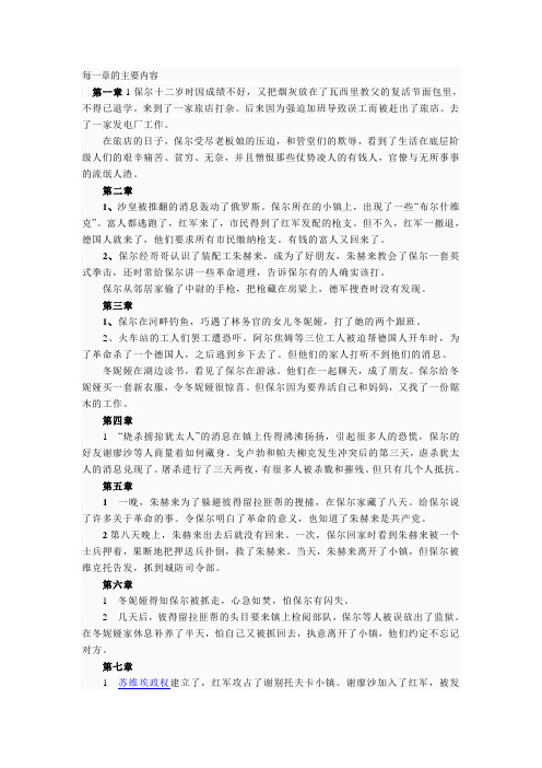 《钢铁是在怎样炼成的》每一章的主要内容