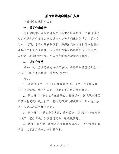 某网络游戏全国推广方案