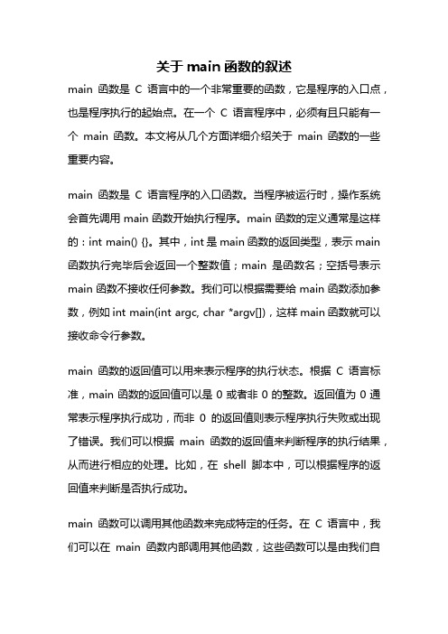 关于main函数的叙述