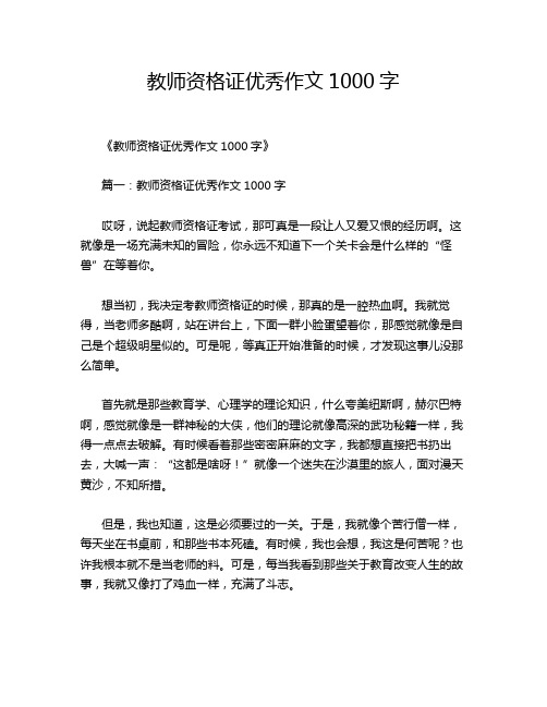 教师资格证优秀作文1000字