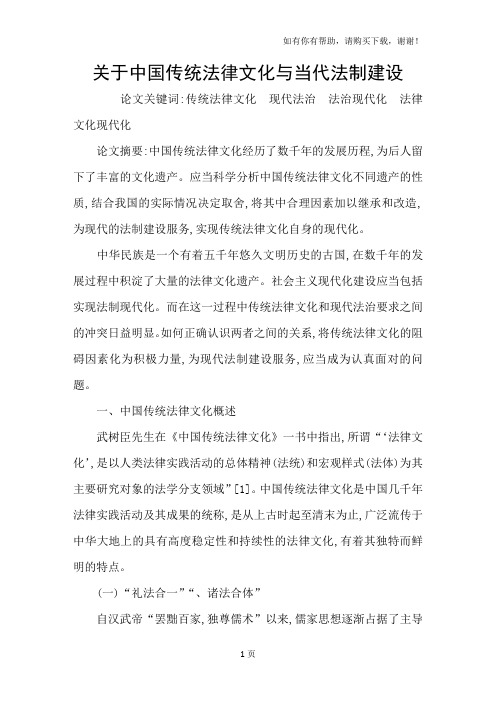 关于中国传统法律文化与当代法制建设