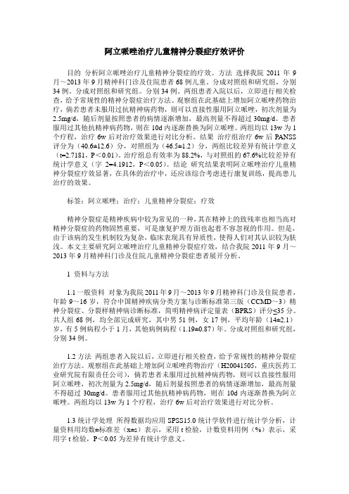 阿立哌唑治疗儿童精神分裂症疗效评价