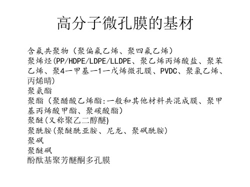 微孔膜的基材和生产方法-文档资料