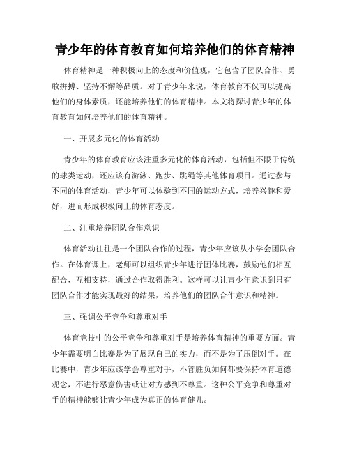 青少年的体育教育如何培养他们的体育精神