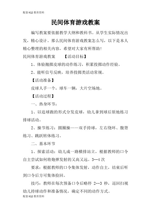 【配套K12】民间体育游戏教案