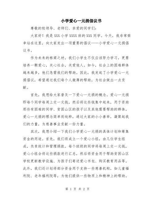 小学爱心一元捐倡议书