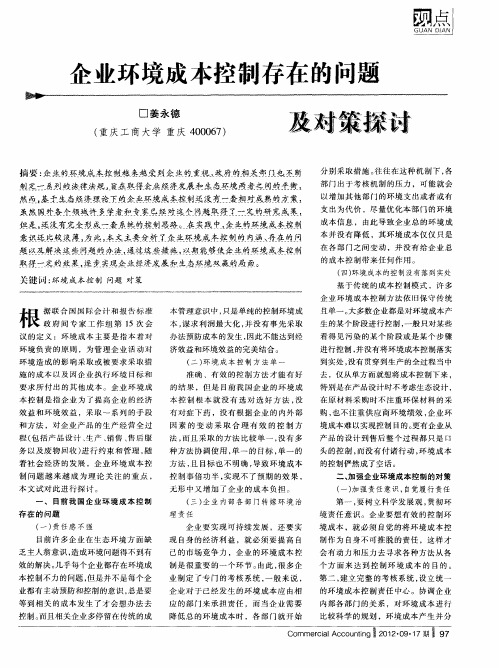 企业环境成本控制存在的问题及对策探讨