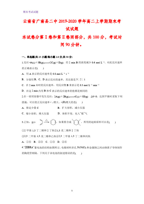 2019-2020学年云南省广南县二中高二上学期期末考试化学试题