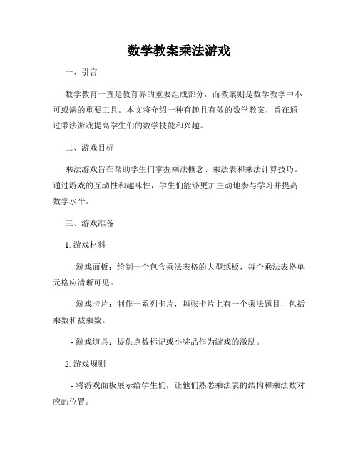 数学教案乘法游戏