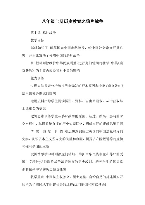 八年级上册历史教案之鸦片战争.doc