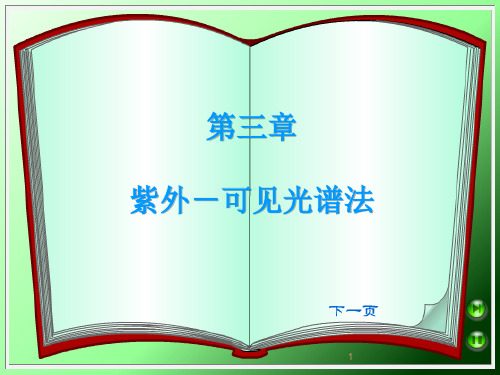 紫外吸收光谱基本原理