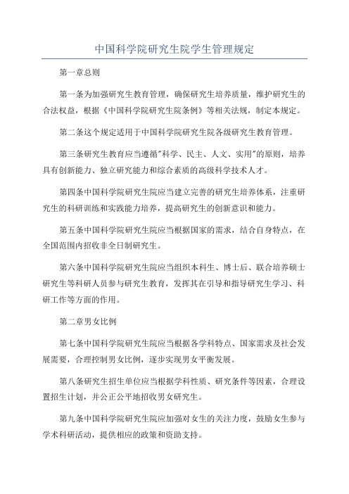 中国科学院研究生院学生管理规定