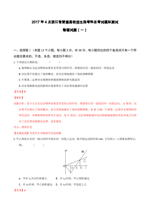 2017年4月浙江省普通高校招生选考科目考试模拟测试物理试题(一)(教师版)