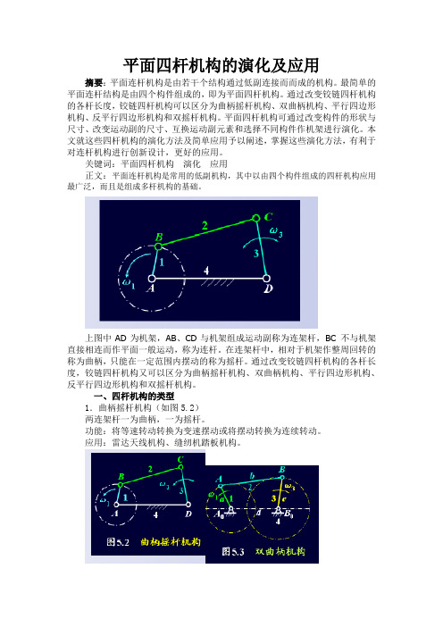 平面四杆机构的演化及应用