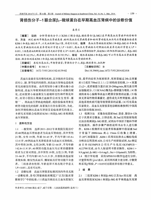 肾损伤分子-1联合尿β2-微球蛋白在早期高血压肾病中的诊断价值