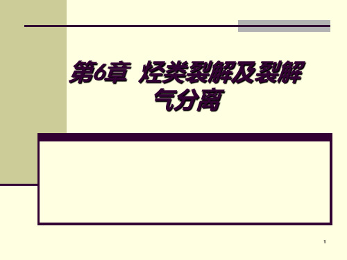 6烃类裂解及裂解气分离(化学工艺学)资料PPT课件