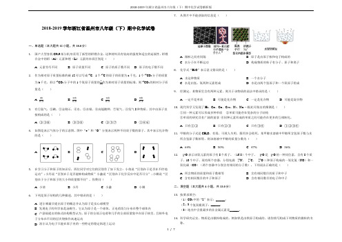 2018-2019年浙江省温州市八年级(下)期中化学试卷解析版