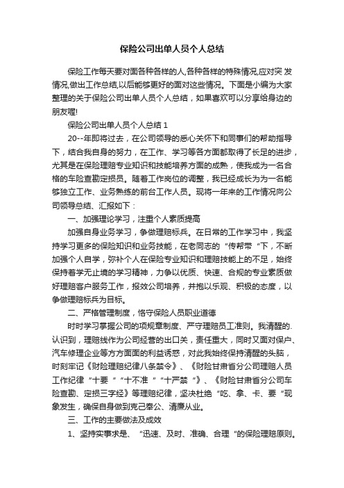 保险公司出单人员个人总结