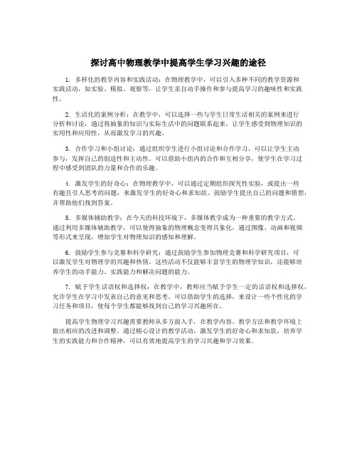 探讨高中物理教学中提高学生学习兴趣的途径