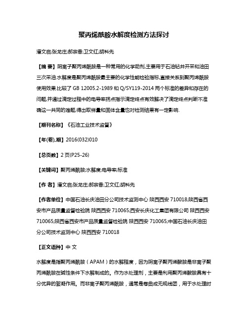 聚丙烯酰胺水解度检测方法探讨