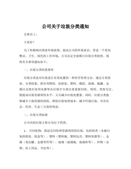 公司关于垃圾分类通知