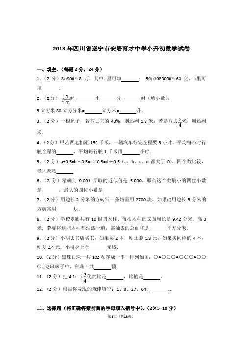 2013年四川省遂宁市安居育才中学小升初数学试卷和答案含解析答案