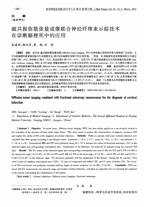 磁共振弥散张量成像联合神经纤维束示踪技术在诊断脑梗死中的应用