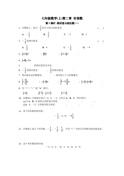 七年级数学上第二章 有理数 第5课时 绝对值与相反数(1)(附答案)