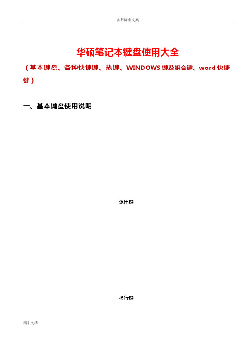 华硕笔记本键盘使用大全基本键、各种快捷键、热键、WINDOWS键及组合键、word快捷键