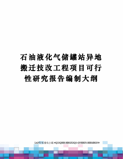 石油液化气储罐站异地搬迁技改工程项目可行性研究报告编制大纲