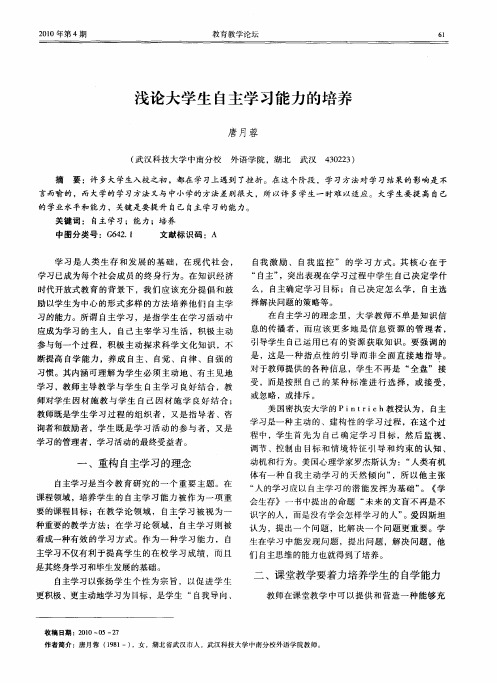 浅论大学生自主学习能力的培养