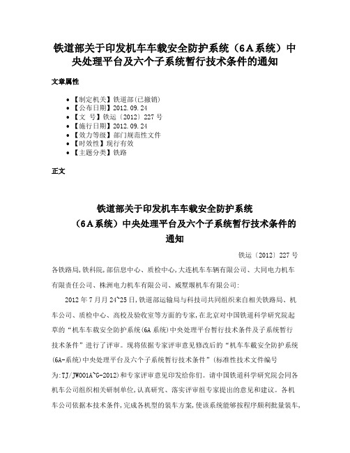 铁道部关于印发机车车载安全防护系统（6Ａ系统）中央处理平台及六个子系统暂行技术条件的通知