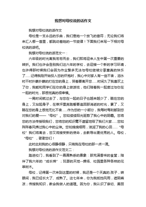 我想对母校说的话作文