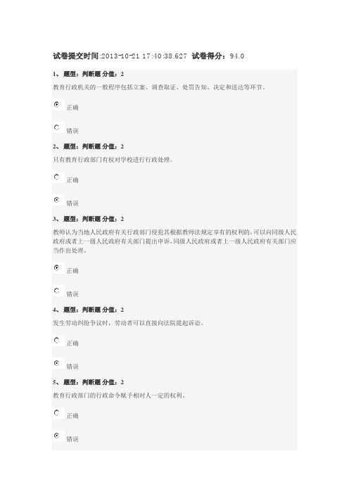 江苏省中小学教师网上法律知识竞赛试题94分