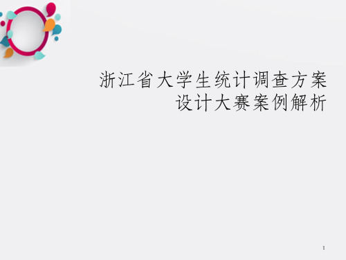 浙江省大学生统计调查方案设计大赛案例解析(2)_OK