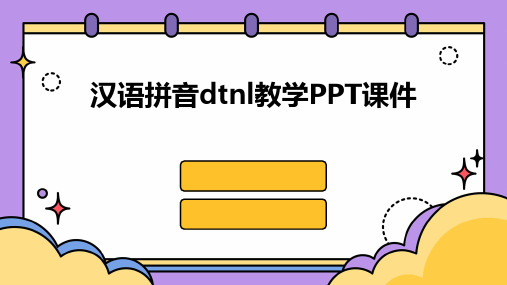 汉语拼音dtnl教学PPT课件