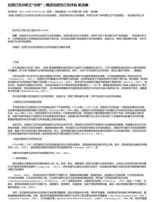 应用行为分析之“分析”：简述功能性行为评估柴洁静