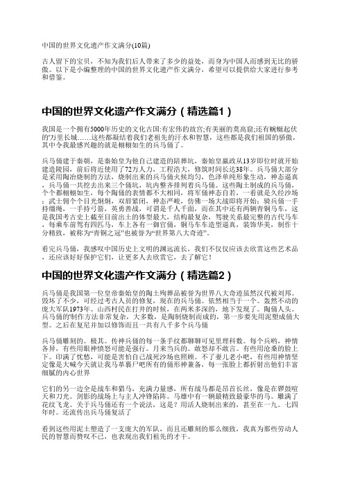 中国的世界文化遗产作文满分(10篇)