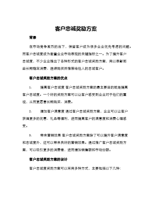 客户忠诚奖励方案