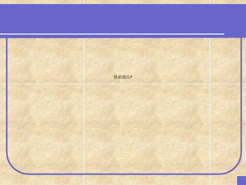 数据通信7