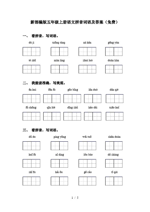 新部编版五年级上册语文拼音词语及答案(免费)