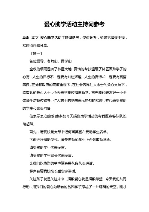 爱心助学活动主持词参考