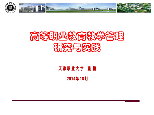 高职教育教学管理新(天津职业大学董刚校长)