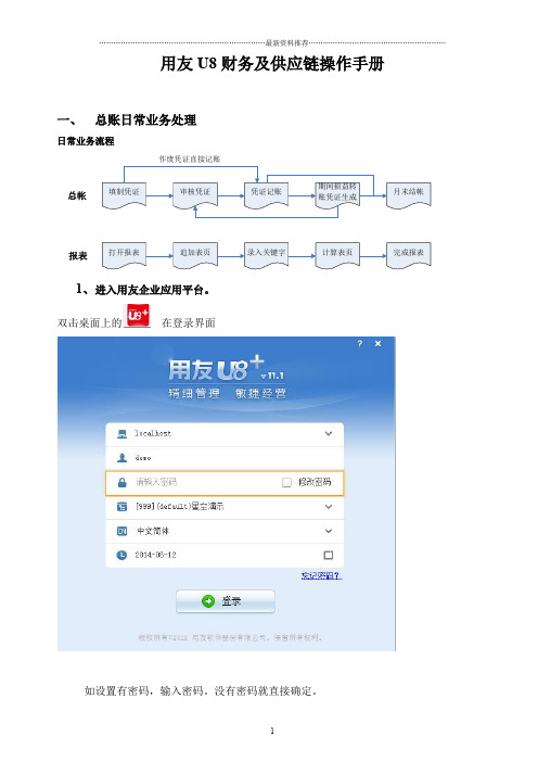 用友U8系列财务及供应链一体化操作手册u8V11.1(标准)精编版